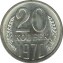 20 копеек 1970 года - редкая монета