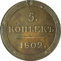 5 копеек 1802 года Александр 1 номинал