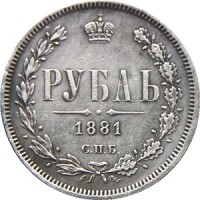 1 рубль 1881 номинал