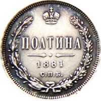 Полтина 1881 номинал