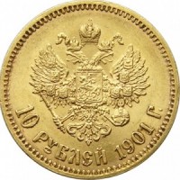 10 рублей 1901 года орёл