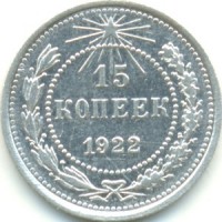 15 копеек 1922 Номинал
