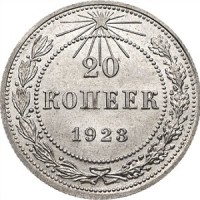 20 копеек 1923 года Номинал