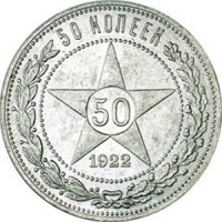 50 копеек 1922 звезда