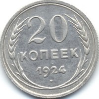 20 копеек 1924 года номинал