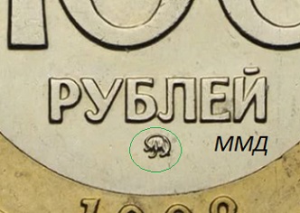 100 рублей 1992 ММД монета