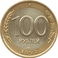 100 рублей 1992 номинал