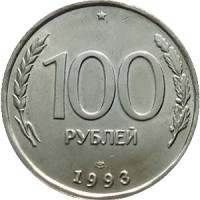 100 рублей 1993 номинал2