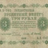 3 рубля 1918 бумажные 1