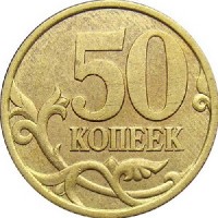 50 копеек 1997 (1)