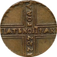 5 копеек 1727 крестовик Екатерина -1