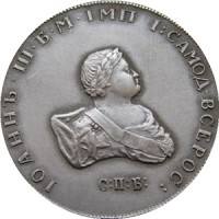 Полтина 1741 года Иоанн Антонович