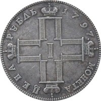 1 рубль 1797 года номинал