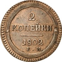 2 копейки 1802 года Александр 1 , номинал