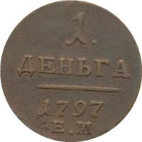 Деньга 1797 года номинал