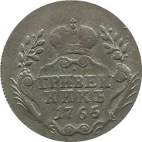 Гривенник 1765 года номинал