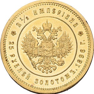 25 рублей 1896 года орёл