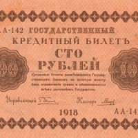 100 рублей 1918 года бум. лицевая