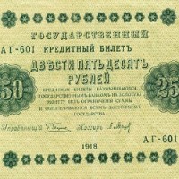 250 рублей 1918 - лицевая