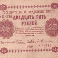 25 рублей 1918 номинал