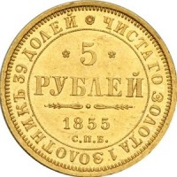5 рублей 1855 года номинал