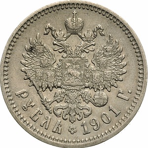 1 рубль 1901 года орёл