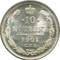 10 копеек 1901 номинал