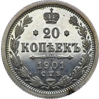 20 копеек 1901 номинал