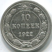 10 копеек 1922 номинал