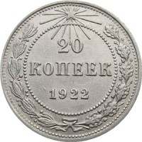 20 копеек 1922 номинал