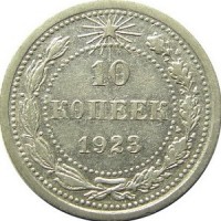 10 копеек 1923 Номинал
