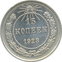 15 копеек 1923 года номинал