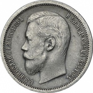 50 копеек 1902 профиль