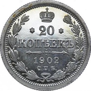 20 копеек 1902 номинал