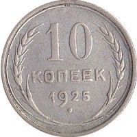 10 копеек 1925 года Номинал