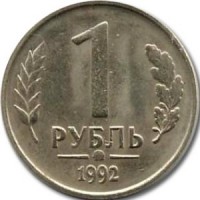 1 рубль 1992 года медно-никелевый номинал