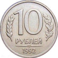 10 рублей 1992 года номинал