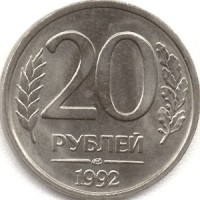 20 копеек монета 1992 года номинал