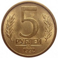 5 рублей 1992 номинал