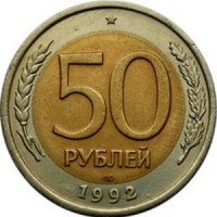 50 рублей 1992 года номинал