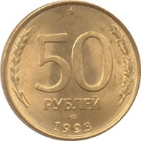 50 рублей 1993 номинал