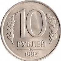 10 рублей 1993 года номинал
