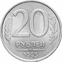 20 рублей 1993 номинал