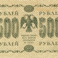 500 рублей 1918 года (1)