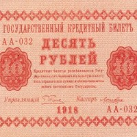 10 рублей 1918 года бумажные