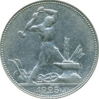 50 копеек 1925 года (1ф)